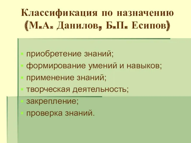 Классификация по назначению (М.А. Данилов, Б.П. Есипов) приобретение знаний; формирование