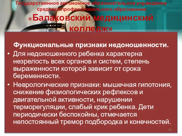 Государственное автономное образовательное учреждение среднего профессионального образования «Балаковский медицинский колледж»