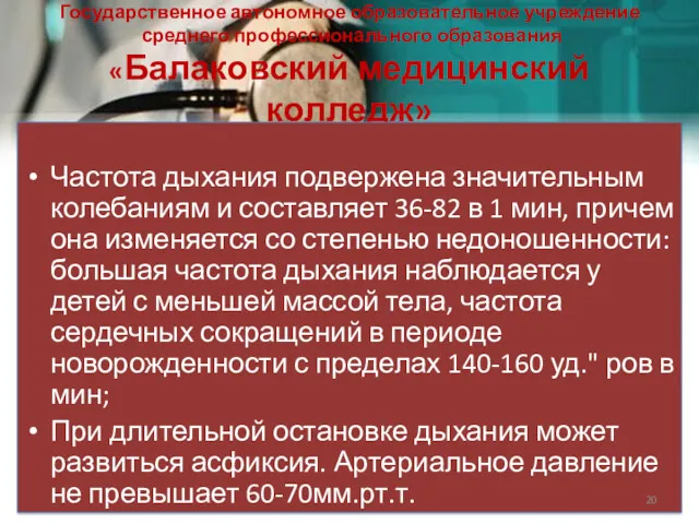 Государственное автономное образовательное учреждение среднего профессионального образования «Балаковский медицинский колледж»