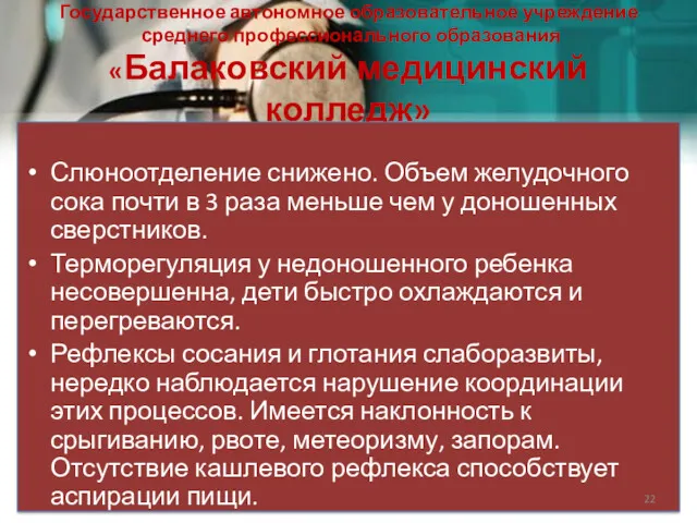 Государственное автономное образовательное учреждение среднего профессионального образования «Балаковский медицинский колледж»