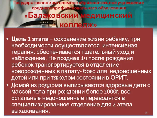 Государственное автономное образовательное учреждение среднего профессионального образования «Балаковский медицинский колледж»