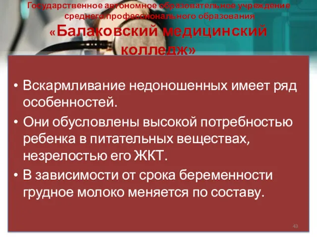 Государственное автономное образовательное учреждение среднего профессионального образования «Балаковский медицинский колледж»