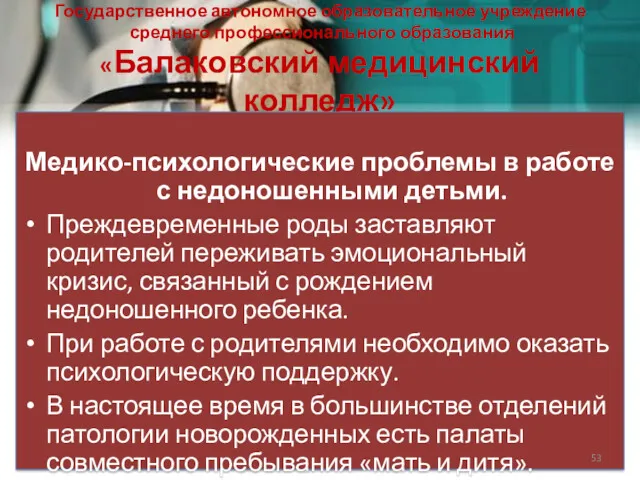 Государственное автономное образовательное учреждение среднего профессионального образования «Балаковский медицинский колледж»