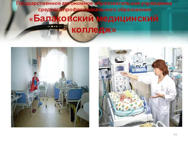 Государственное автономное образовательное учреждение среднего профессионального образования «Балаковский медицинский колледж»