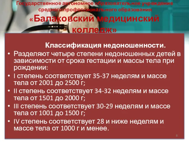 Государственное автономное образовательное учреждение среднего профессионального образования «Балаковский медицинский колледж»