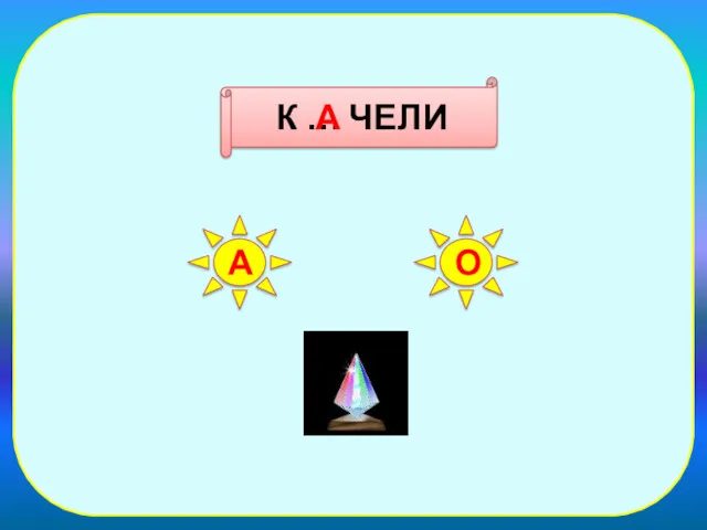 К … ЧЕЛИ А О А