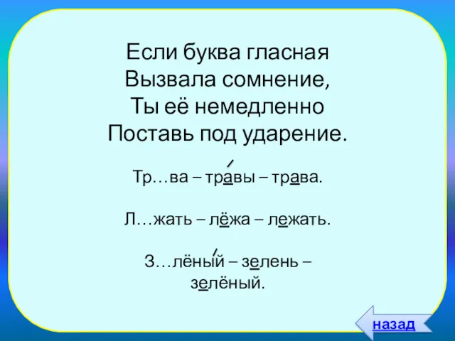 Если буква гласная Вызвала сомнение, Ты её немедленно Поставь под