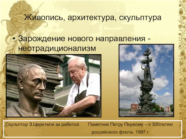 Живопись, архитектура, скульптура Зарождение нового направления - неотрадиционализм Скульптор З.Церетели