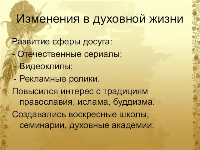 Изменения в духовной жизни Развитие сферы досуга: - Отечественные сериалы;