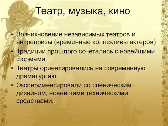 Театр, музыка, кино Возникновение независимых театров и антрепризы (временные коллективы