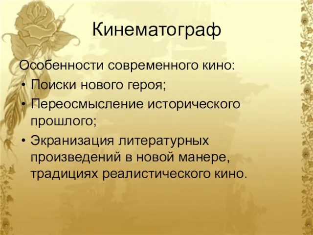 Кинематограф Особенности современного кино: Поиски нового героя; Переосмысление исторического прошлого;