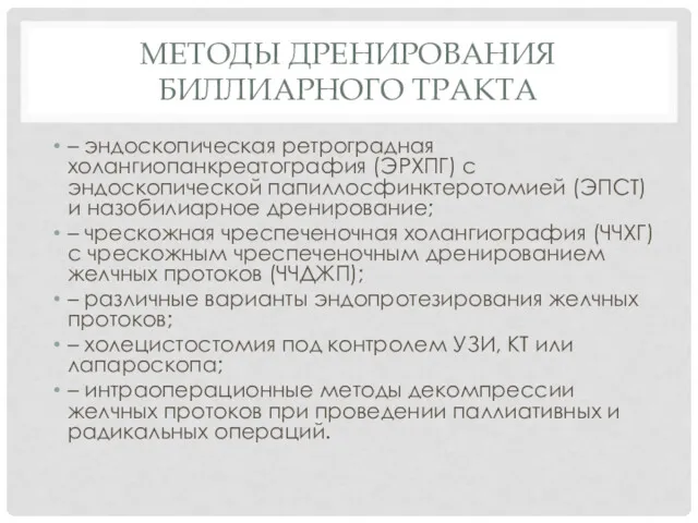 МЕТОДЫ ДРЕНИРОВАНИЯ БИЛЛИАРНОГО ТРАКТА – эндоскопическая ретроградная холангиопанкреатография (ЭРХПГ) с