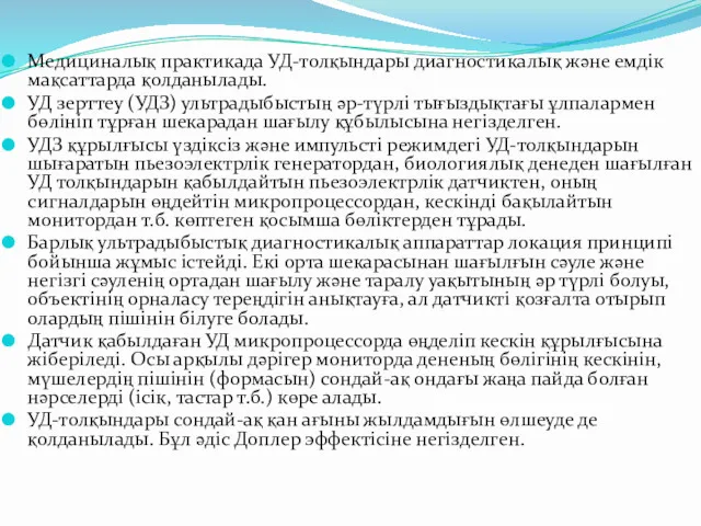 Медициналық практикада УД-толқындары диагностикалық және емдік мақсаттарда қолданылады. УД зерттеу