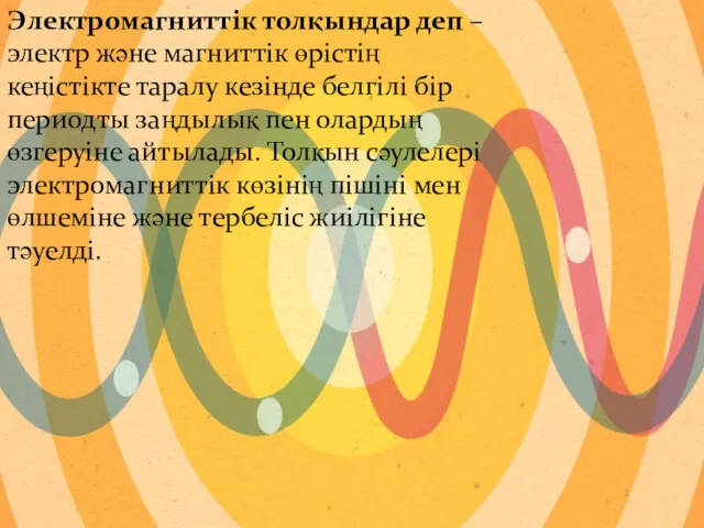 Электромагниттік толқындар деп – электр және магниттік өрістің кеңістікте таралу