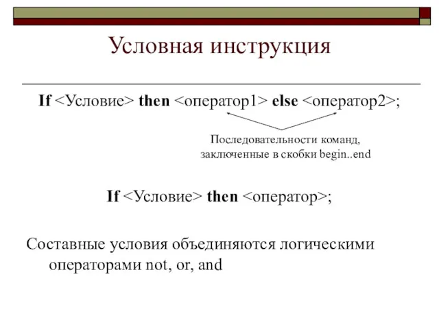 Условная инструкция If then else ; If then ; Составные