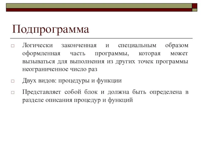 Подпрограмма Логически законченная и специальным образом оформленная часть программы, которая