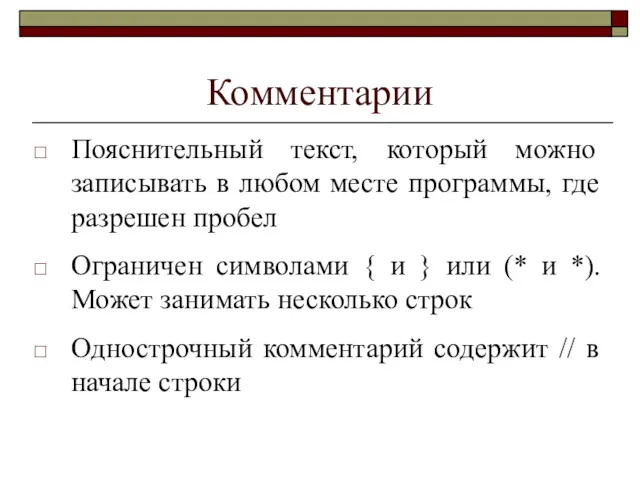 Комментарии Пояснительный текст, который можно записывать в любом месте программы,