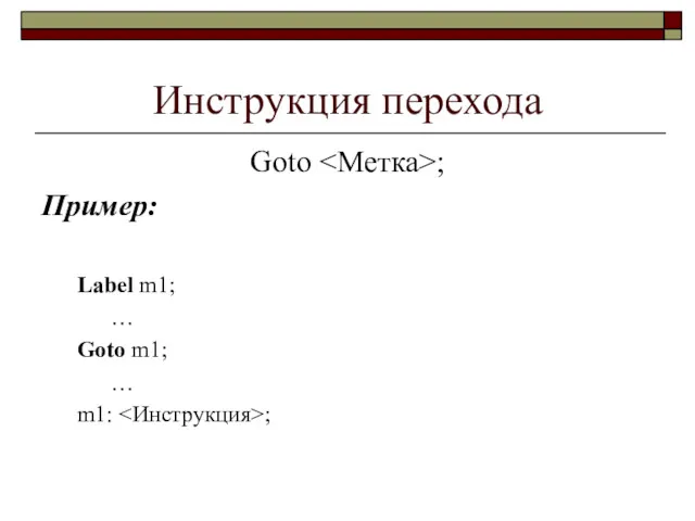 Инструкция перехода Goto ; Пример: Label m1; … Goto m1; … m1: ;