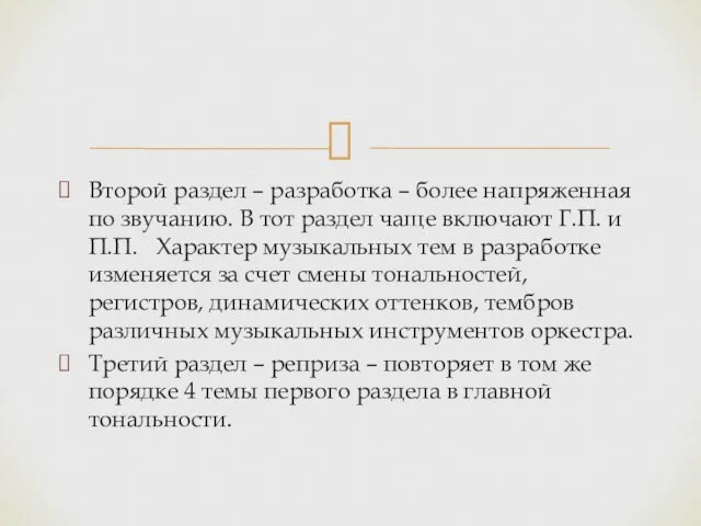 Второй раздел – разработка – более напряженная по звучанию. В