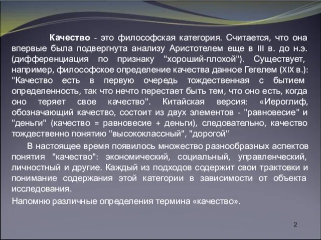 Качество - это философская категория. Считается, что она впервые была