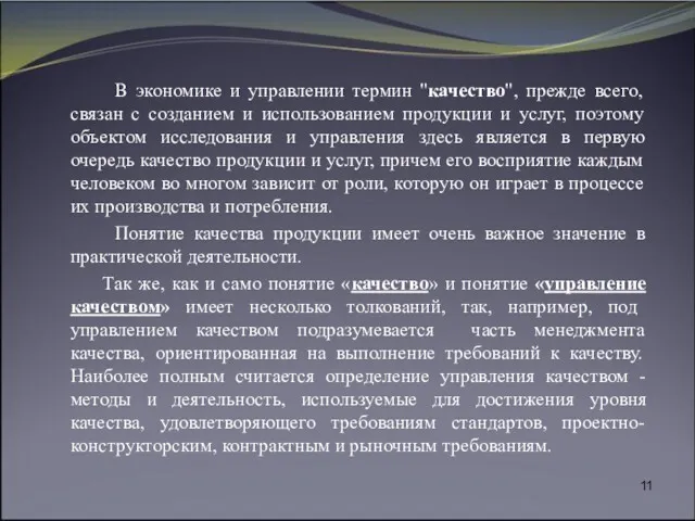 В экономике и управлении термин "качество", прежде всего, связан с