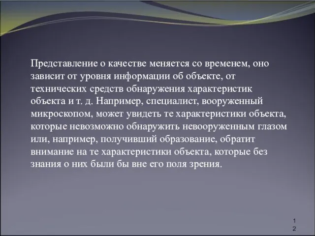 Представление о качестве меняется со временем, оно зависит от уровня