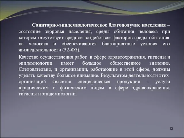 Санитарно-эпидемиологическое благополучие населения – состояние здоровья населения, среды обитания человека