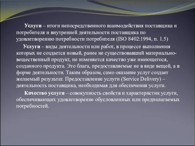 Услуги – итоги непосредственного взаимодействия поставщика и потребителя и внутренней