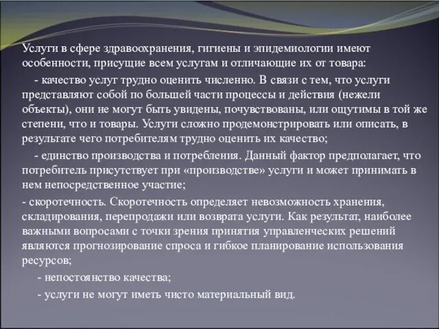 Услуги в сфере здравоохранения, гигиены и эпидемиологии имеют особенности, присущие