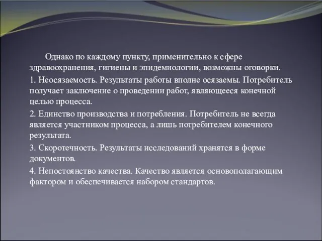 Однако по каждому пункту, применительно к сфере здравоохранения, гигиены и