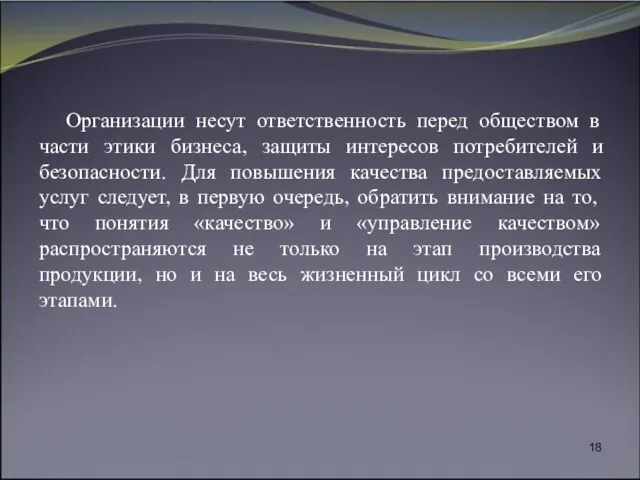 Организации несут ответственность перед обществом в части этики бизнеса, защиты