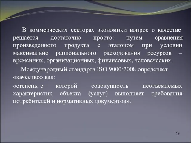 В коммерческих секторах экономики вопрос о качестве решается достаточно просто: