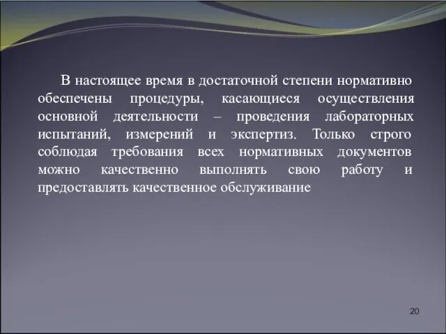 В настоящее время в достаточной степени нормативно обеспечены процедуры, касающиеся