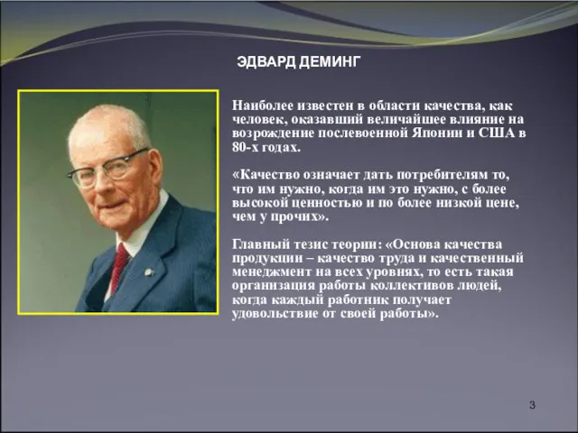 ЭДВАРД ДЕМИНГ Наиболее известен в области качества, как человек, оказавший