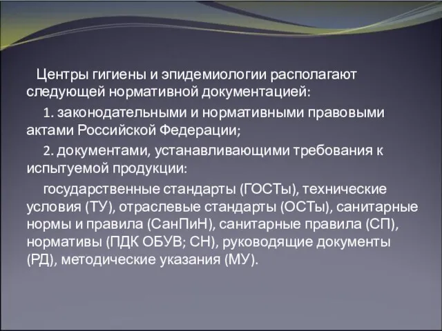 Центры гигиены и эпидемиологии располагают следующей нормативной документацией: 1. законодательными