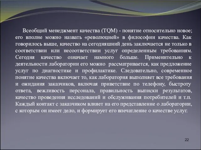 Всеобщий менеджмент качества (TQM) - понятие относительно новое; его вполне