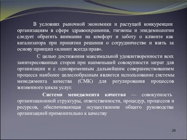 В условиях рыночной экономики и растущей конкуренции организациям в сфере