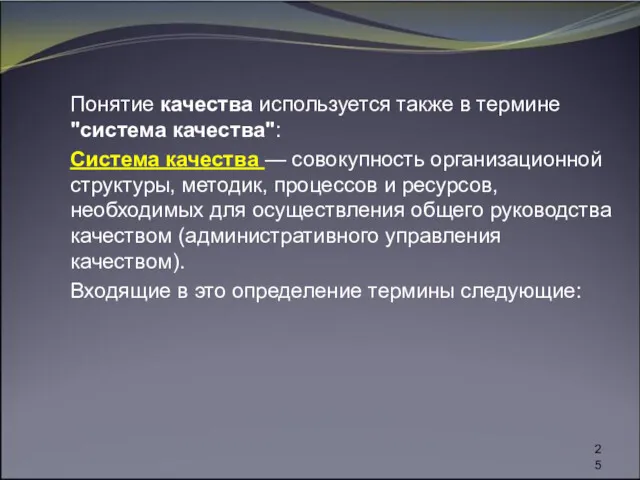 Понятие качества используется также в термине "система качества": Система качества