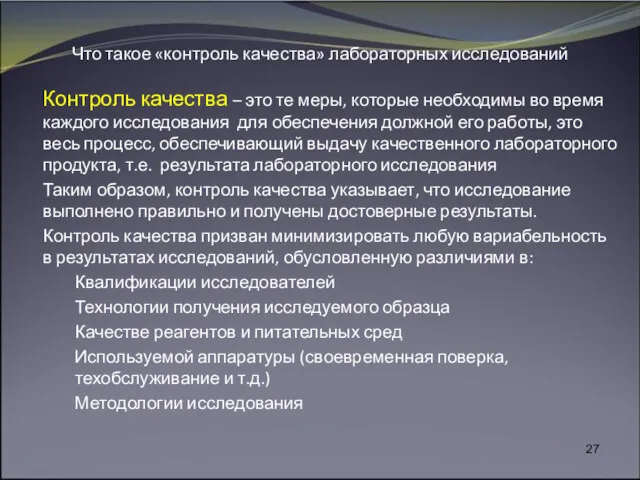 Что такое «контроль качества» лабораторных исследований Контроль качества – это