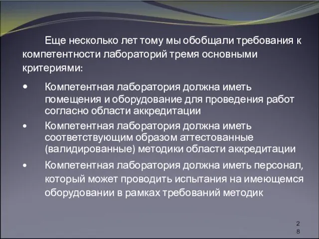 Еще несколько лет тому мы обобщали требования к компетентности лабораторий