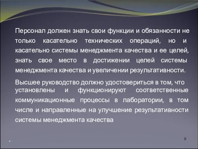 Персонал должен знать свои функции и обязанности не только касательно