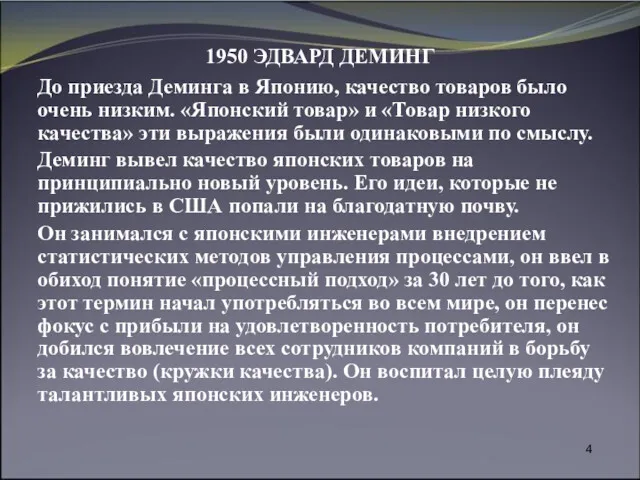 1950 ЭДВАРД ДЕМИНГ До приезда Деминга в Японию, качество товаров