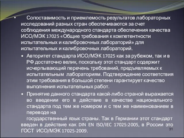 • Сопоставимость и приемлемость результатов лабораторных исследований разных стран обеспечиваются