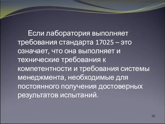 Если лаборатория выполняет требования стандарта 17025 – это означает, что