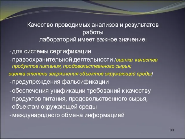 Качество проводимых анализов и результатов работы лабораторий имеет важное значение: