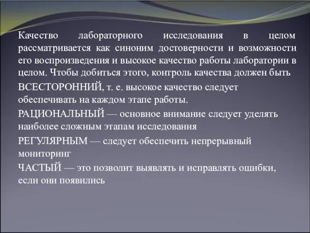 Качество лабораторного исследования в целом рассматривается как синоним достоверности и