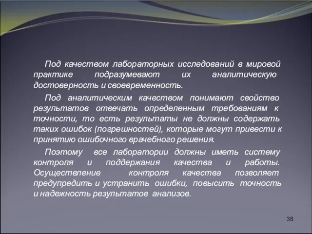 Под качеством лабораторных исследований в мировой практике подразумевают их аналитическую