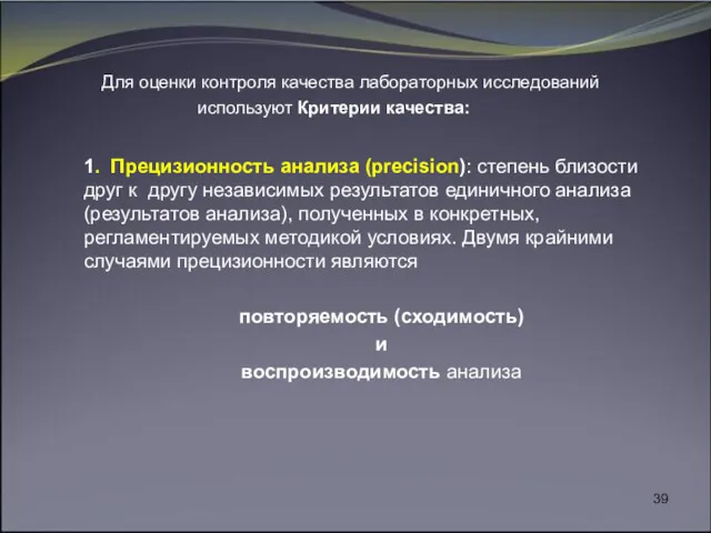 Для оценки контроля качества лабораторных исследований используют Критерии качества: 1.