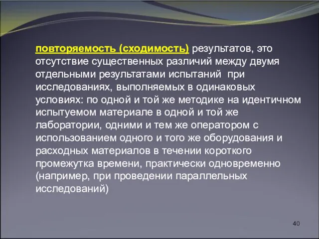 повторяемость (сходимость) результатов, это отсутствие существенных различий между двумя отдельными