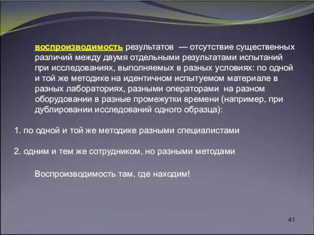 воспроизводимость результатов — отсутствие существенных различий между двумя отдельными результатами